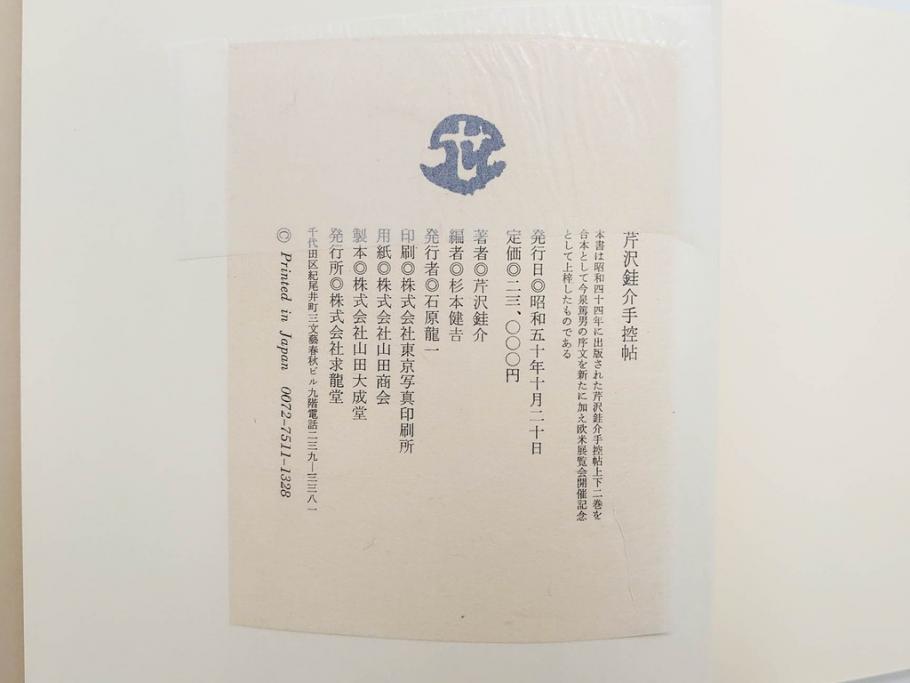 昭和50・51・52年　求龍堂　人間国宝 芹沢銈介　手控帖　硝子絵集(限定1000部)　板絵の控　画集3点セット(二重箱、図版、図録、古本、絵画、外函付き、外箱)(R-081300)