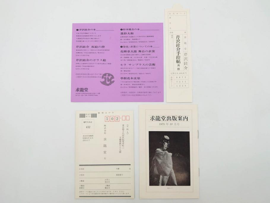 昭和50・51・52年　求龍堂　人間国宝 芹沢銈介　手控帖　硝子絵集(限定1000部)　板絵の控　画集3点セット(二重箱、図版、図録、古本、絵画、外函付き、外箱)(R-081300)