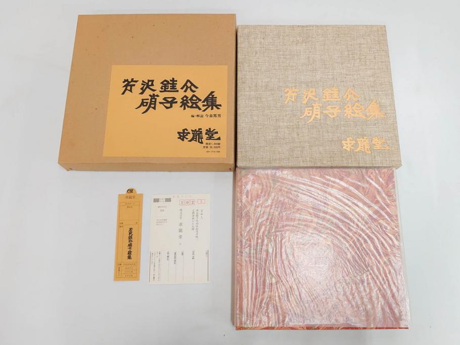 昭和50・51・52年　求龍堂　人間国宝 芹沢銈介　手控帖　硝子絵集(限定1000部)　板絵の控　画集3点セット(二重箱、図版、図録、古本、絵画、外函付き、外箱)(R-081300)