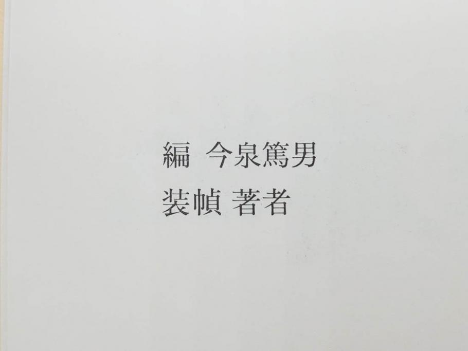 昭和50・51・52年　求龍堂　人間国宝 芹沢銈介　手控帖　硝子絵集(限定1000部)　板絵の控　画集3点セット(二重箱、図版、図録、古本、絵画、外函付き、外箱)(R-081300)