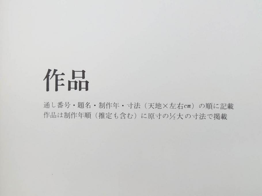昭和50・51・52年　求龍堂　人間国宝 芹沢銈介　手控帖　硝子絵集(限定1000部)　板絵の控　画集3点セット(二重箱、図版、図録、古本、絵画、外函付き、外箱)(R-081300)