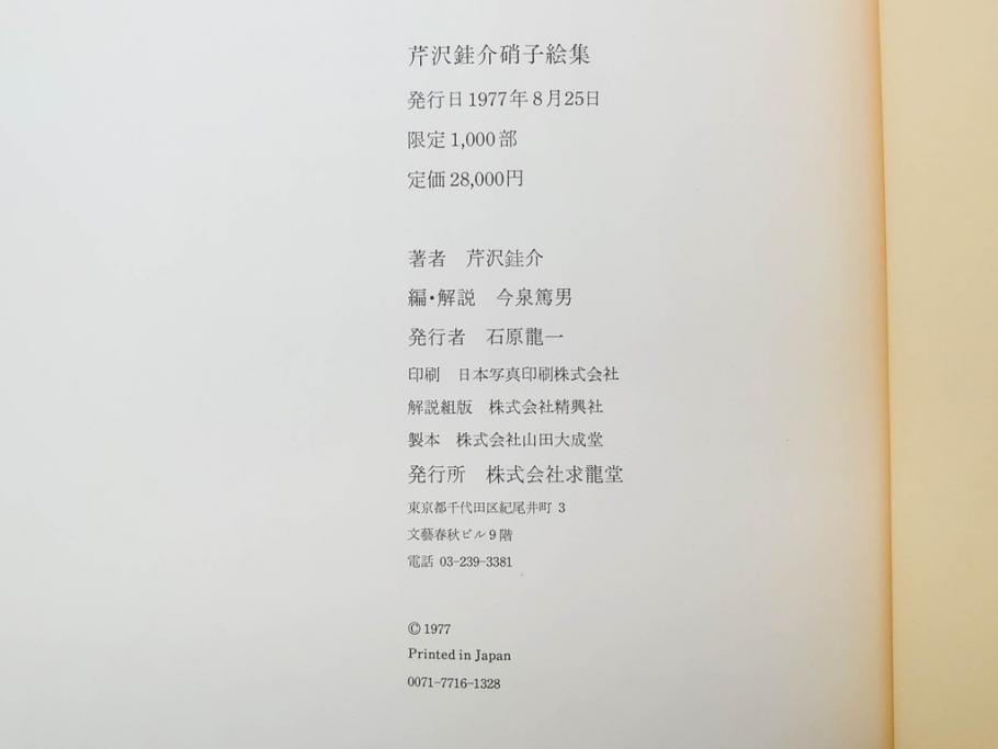 昭和50・51・52年　求龍堂　人間国宝 芹沢銈介　手控帖　硝子絵集(限定1000部)　板絵の控　画集3点セット(二重箱、図版、図録、古本、絵画、外函付き、外箱)(R-081300)