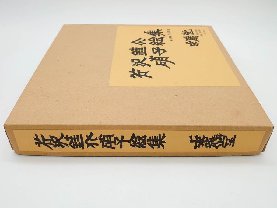 昭和50・51・52年　求龍堂　人間国宝 芹沢銈介　手控帖　硝子絵集(限定1000部)　板絵の控　画集3点セット(二重箱、図版、図録、古本、絵画、外函付き、外箱)(R-081300)