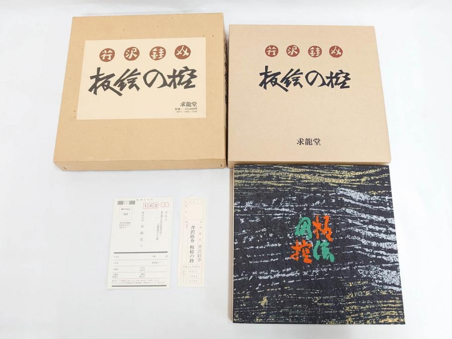 昭和50・51・52年　求龍堂　人間国宝 芹沢銈介　手控帖　硝子絵集(限定1000部)　板絵の控　画集3点セット(二重箱、図版、図録、古本、絵画、外函付き、外箱)(R-081300)