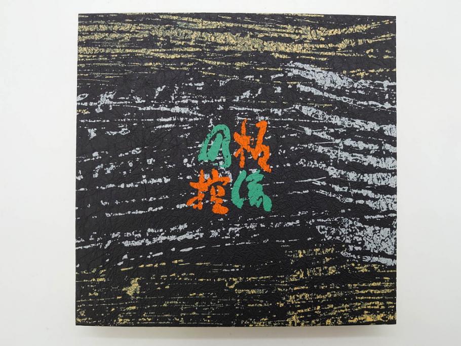 昭和50・51・52年　求龍堂　人間国宝 芹沢銈介　手控帖　硝子絵集(限定1000部)　板絵の控　画集3点セット(二重箱、図版、図録、古本、絵画、外函付き、外箱)(R-081300)