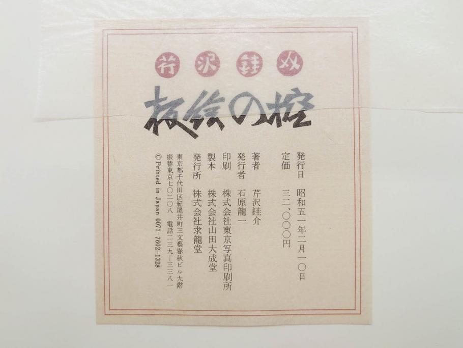 昭和50・51・52年　求龍堂　人間国宝 芹沢銈介　手控帖　硝子絵集(限定1000部)　板絵の控　画集3点セット(二重箱、図版、図録、古本、絵画、外函付き、外箱)(R-081300)