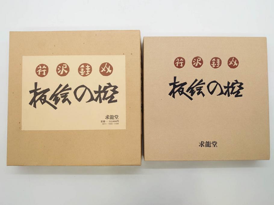 昭和50・51・52年　求龍堂　人間国宝 芹沢銈介　手控帖　硝子絵集(限定1000部)　板絵の控　画集3点セット(二重箱、図版、図録、古本、絵画、外函付き、外箱)(R-081300)