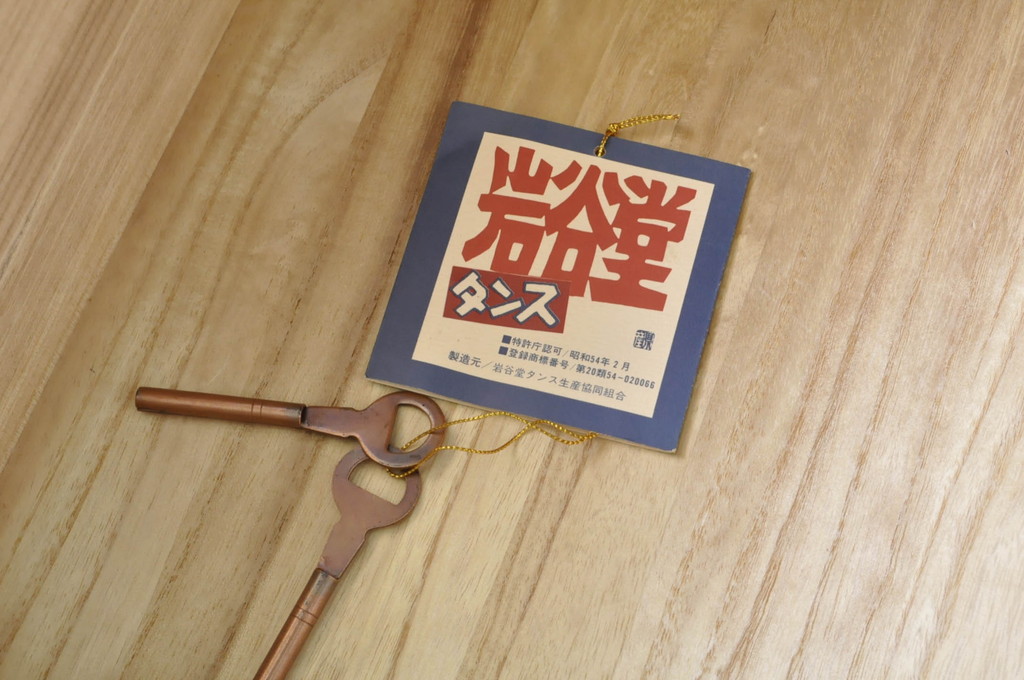 和製ビンテージ　岩谷堂　重厚感ある金具と力強い木目が魅力的な和箪笥(衣装箪笥、整理たんす、着物タンス、収納箪笥、引き出し、ヴィンテージ )(R-080367)