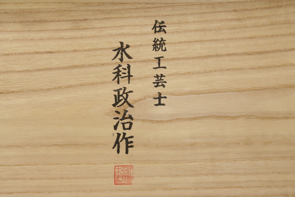 中古　伝統工芸士　水科政治作　柔らかな木の色味が魅力的な加茂総桐箪笥(胴厚、総桐たんす、衣装箪笥、着物箪笥、和タンス、引き出し)(R-078358)