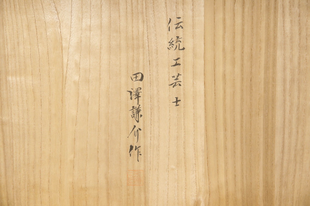 中古　美品　伝統工芸士　田澤謙介作　かくし付き　落ち着きを感じるシックなデザインの金具が印象的な加茂総桐箪笥(大丸、総桐たんす、着物箪笥、チェスト、引き出し)(R-058594)