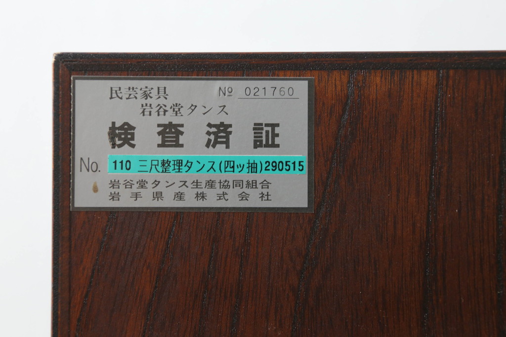 中古　美品　岩谷堂箪笥　漆塗り　力強い杢目と立派な金具が魅力的なサイドチェスト(引き出し、衣装箪笥、収納たんす、整理箪笥、和タンス)(R-069686)