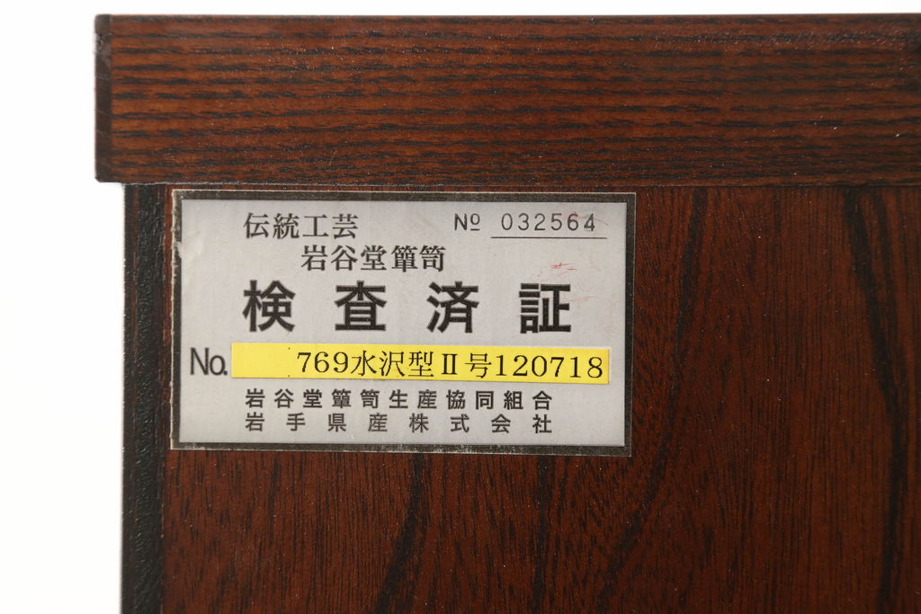 中古　美品　岩谷堂箪笥　力強い木目が魅力の衣装箪笥(整理箪笥、和タンス、引き出し、チェスト)(R-049967)