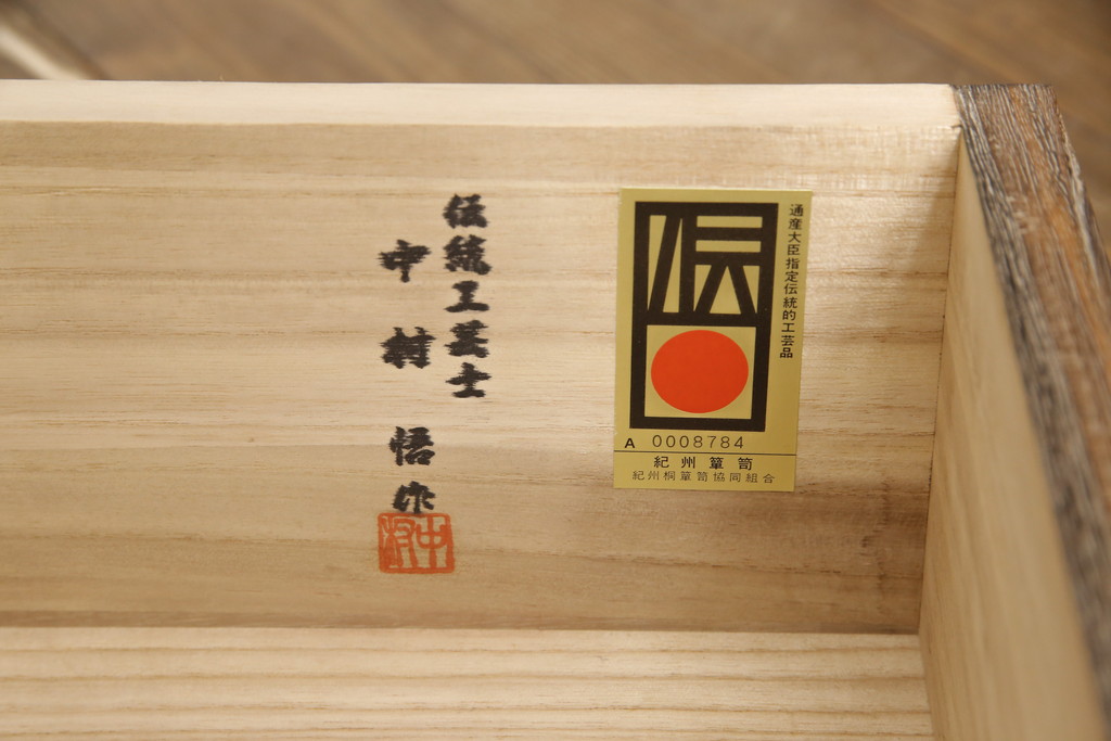 中古　美品　伝統工芸士　中村悟作　焼桐仕上げのモダンなデザインが魅力!和モダンな空間づくりに活躍する紀州箪笥(胴厚、総桐箪笥、総桐たんす、引き出し、サイドチェスト)(R-057134)