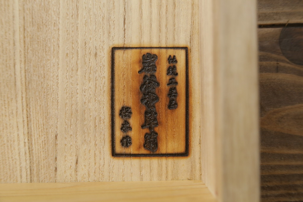 和製ビンテージ　美品　岩谷堂箪笥　桜木作　上品なデザインの黒金具が美しいサイドボード(サイドキャビネット、ローボード、リビングボード、テレビ台、テレビボード、収納棚、飾り棚、戸棚、ヴィンテージ)(R-070585)
