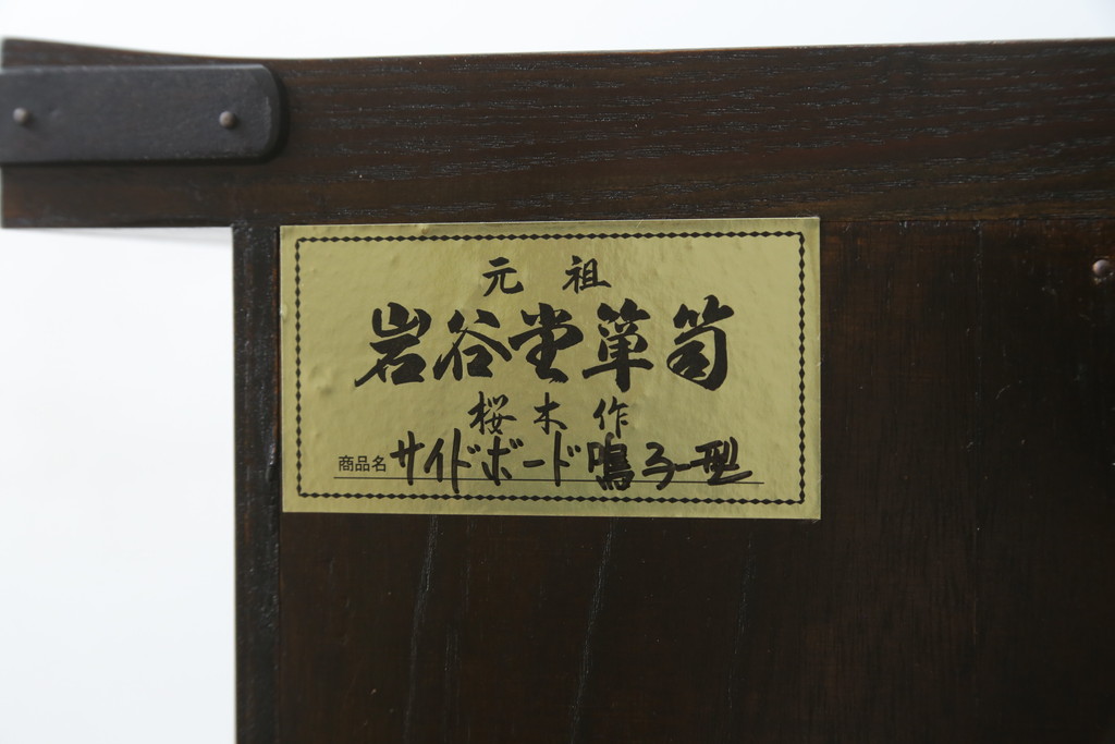 和製ビンテージ　美品　岩谷堂箪笥　桜木作　上品なデザインの黒金具が美しいサイドボード(サイドキャビネット、ローボード、リビングボード、テレビ台、テレビボード、収納棚、飾り棚、戸棚、ヴィンテージ)(R-070585)