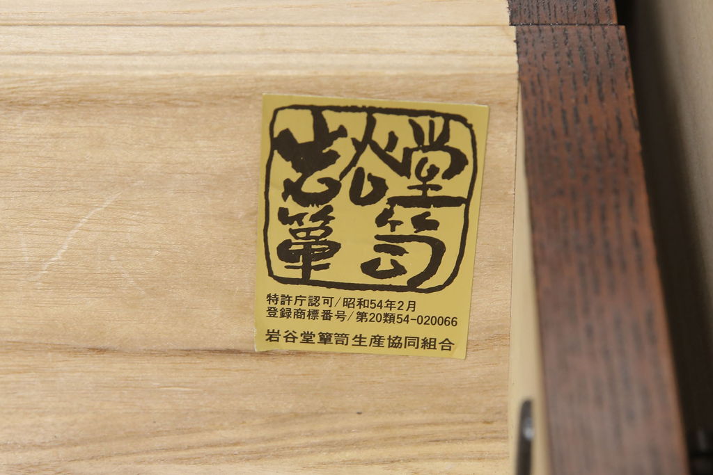 中古　美品　岩谷堂箪笥　No.364　高級感のある和の雰囲気を高める三尺茶箪笥(定価約52万円)(茶棚、収納棚、戸棚)(R-058108)