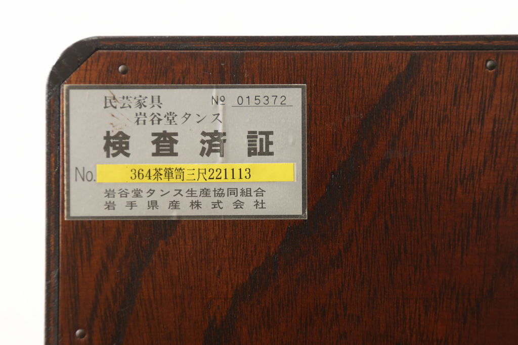 中古　美品　岩谷堂箪笥　No.364　高級感のある和の雰囲気を高める三尺茶箪笥(定価約52万円)(茶棚、収納棚、戸棚)(R-058108)