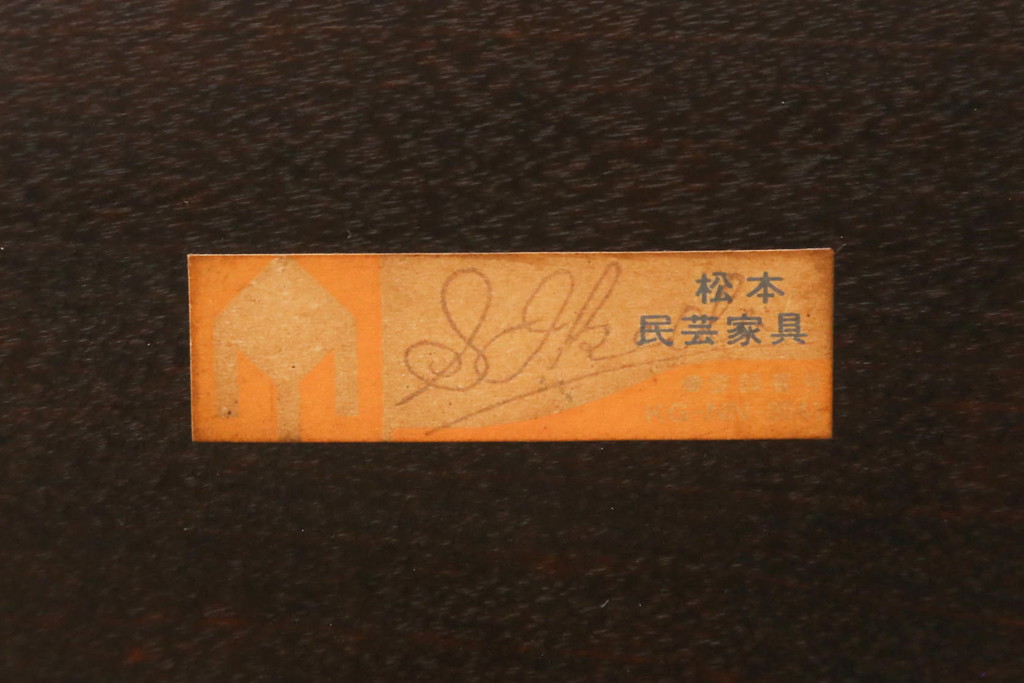 和製ビンテージ　松本民芸家具　#91型　落ち着きのある大人カフェ風インテリアが叶うキャプテンチェア(アームチェア、板座チェア、椅子、ダイニングチェア、イス、ヴィンテージ)(R-073699)