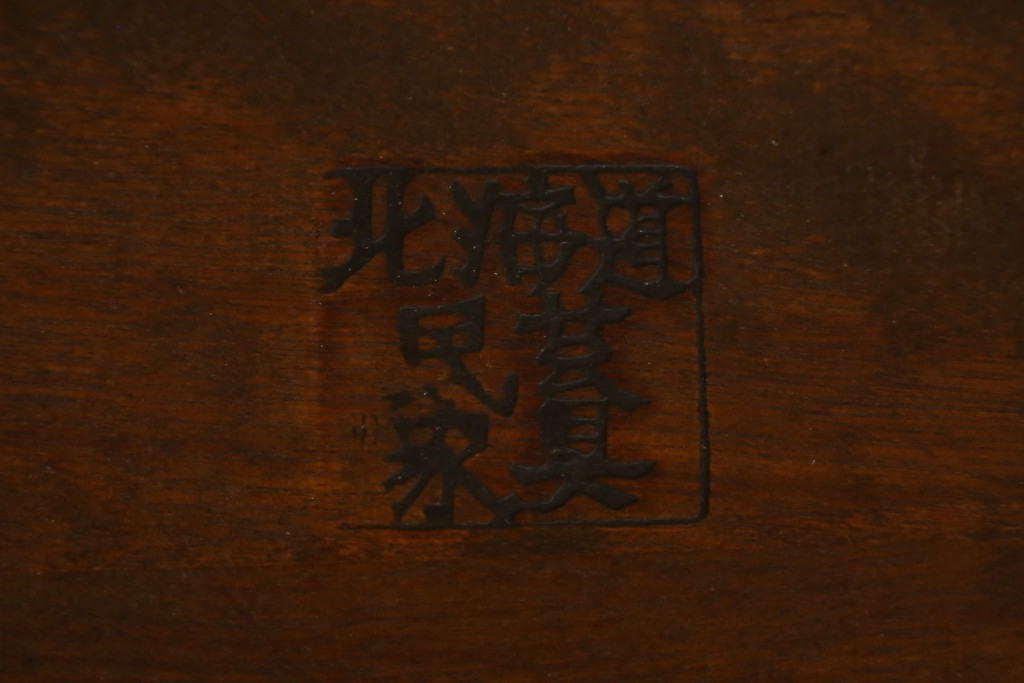 中古　北海道民芸家具　HM686　ゆるりと曲線を描くフォルムが魅力的なダイニングチェア(イス、椅子、板座チェア)(定価2脚で約8万円)(R-079935)