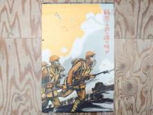 激レア!　戦前　当時物　杉浦非水　ポスター　科学の力に魂の叫び　軍　ミリタリー(1927年、昭和2年)(R-075229)