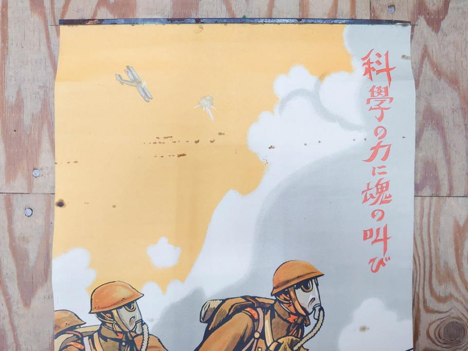 激レア!　戦前　当時物　杉浦非水　ポスター　科学の力に魂の叫び　軍　ミリタリー(1927年、昭和2年)(R-075229)