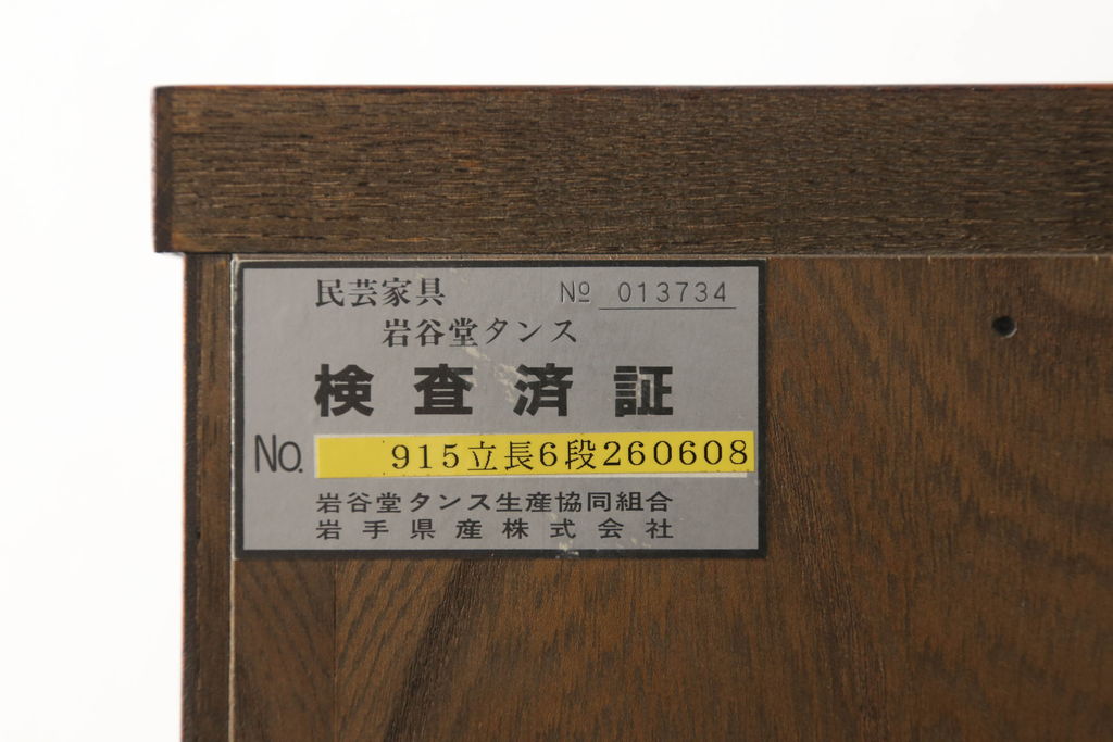 中古　美品　岩谷堂箪笥　こだわりの意匠が目を引く縦型チェスト(整理箪笥、引き出し、和タンス、収納箪笥、衣装箪笥)(R-060935)