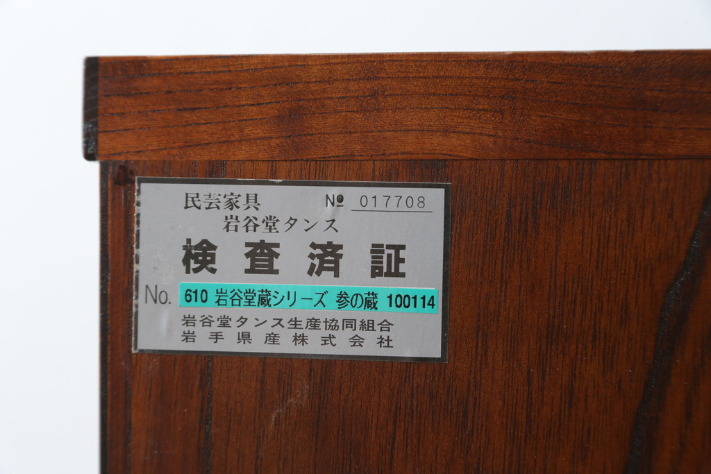 中古　超美品　岩谷堂箪笥　引き出し17杯　収納力抜群!金具のデザインがおしゃれで和モダンな空間におすすめの収納箪笥(チェスト)(R-053592)