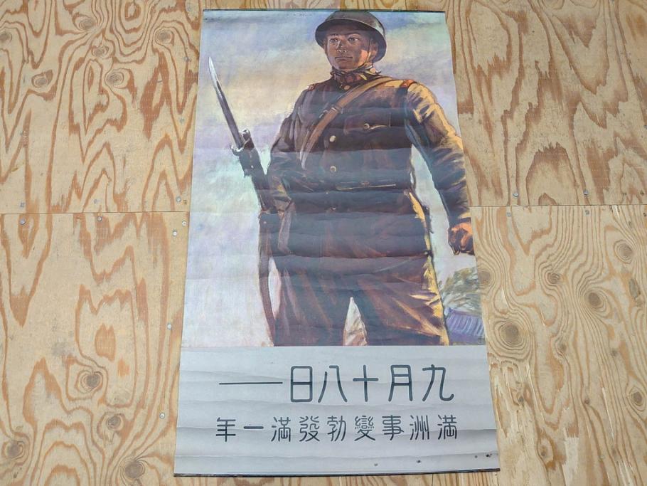 激レア!　戦前　当時物　特大　ポスター　今村嘉吉　九月十八日　満州事変勃発満一年　軍　ミリタリー(陸軍記念日)(R-075231)