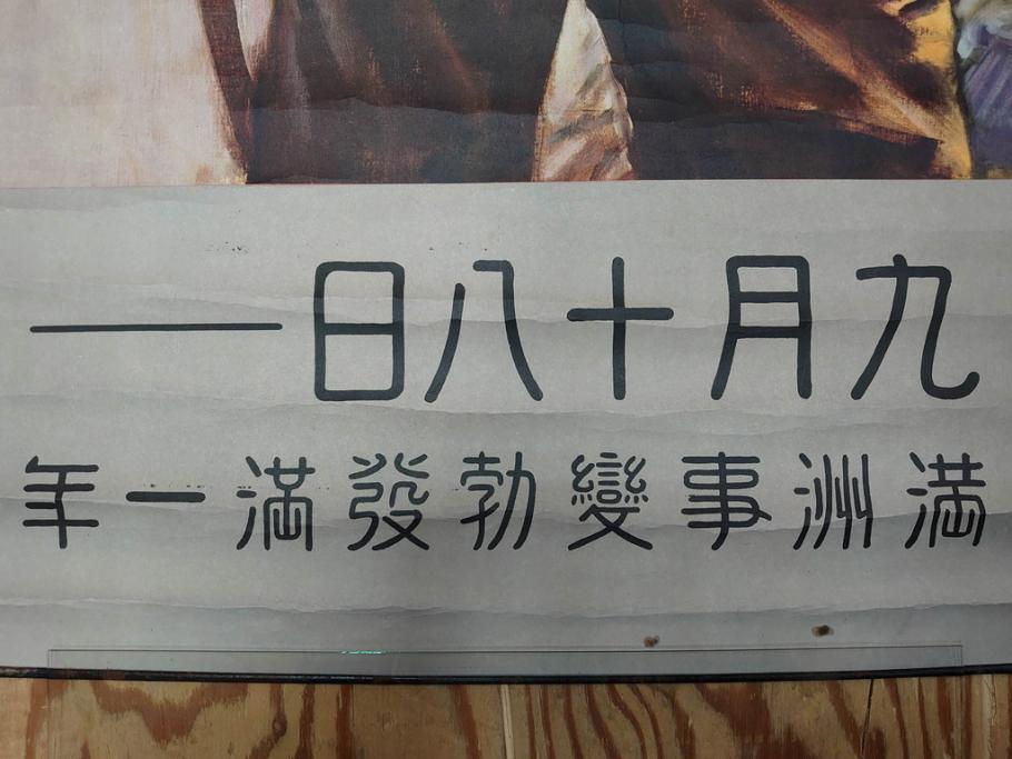 激レア!　戦前　当時物　特大　ポスター　今村嘉吉　九月十八日　満州事変勃発満一年　軍　ミリタリー(陸軍記念日)(R-075231)