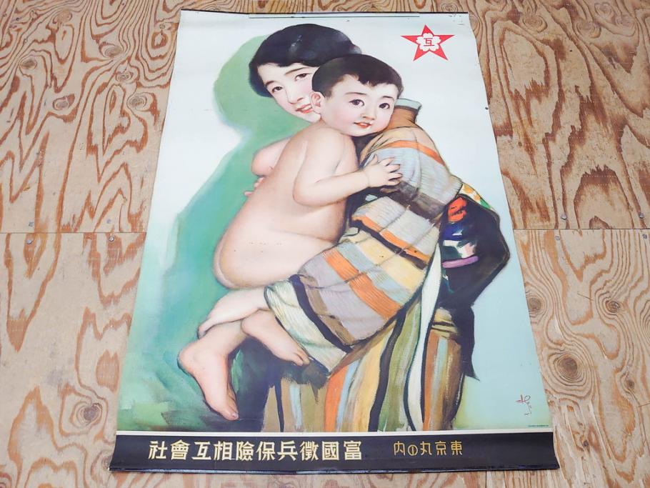 戦前　東京丸の内　富国微兵保険相互会社　特大　ポスター(広告)(R-075232)