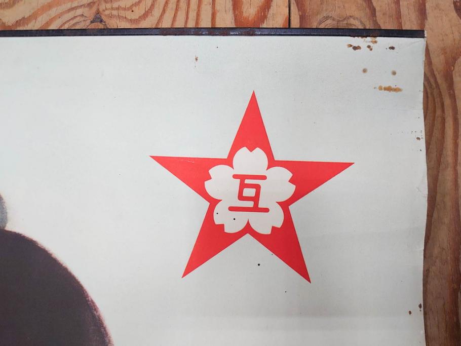 戦前　東京丸の内　富国微兵保険相互会社　特大　ポスター(広告)(R-075232)