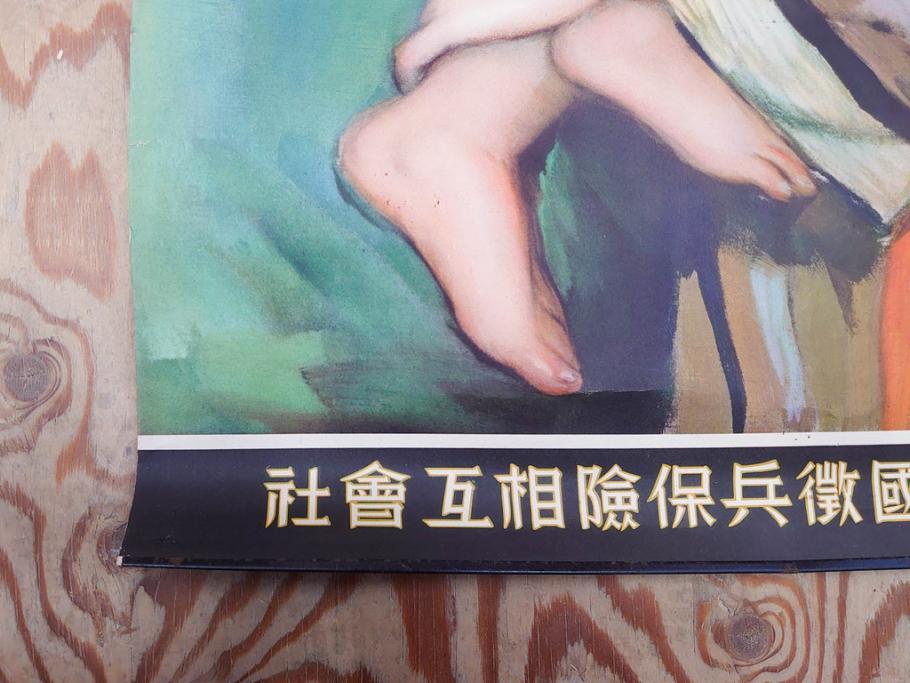 戦前　東京丸の内　富国微兵保険相互会社　特大　ポスター(広告)(R-075232)