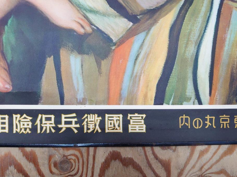 戦前　東京丸の内　富国微兵保険相互会社　特大　ポスター(広告)(R-075232)