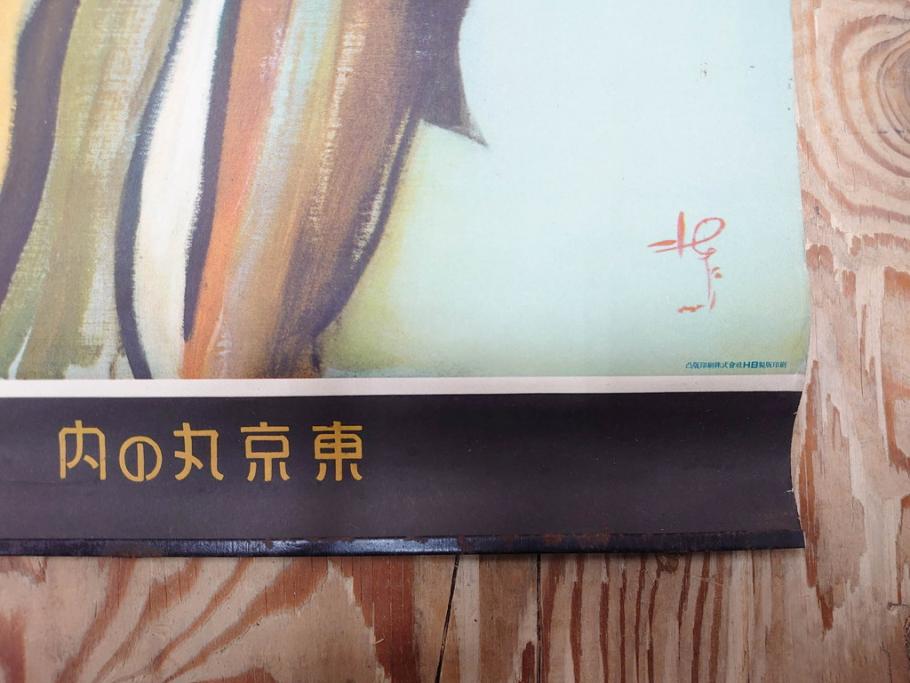 戦前　東京丸の内　富国微兵保険相互会社　特大　ポスター(広告)(R-075232)