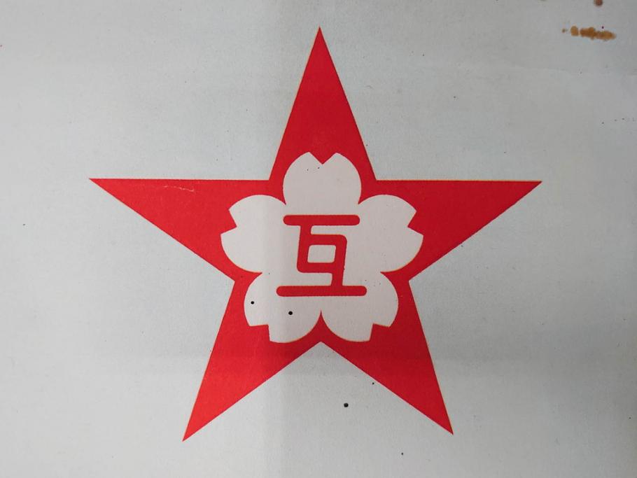 戦前　東京丸の内　富国微兵保険相互会社　特大　ポスター(広告)(R-075232)