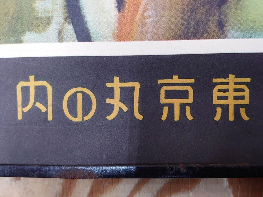 戦前　東京丸の内　富国微兵保険相互会社　特大　ポスター(広告)(R-075232)