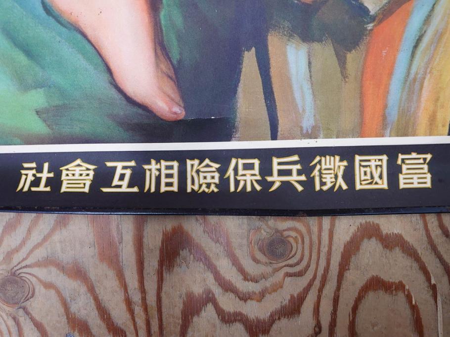 戦前　東京丸の内　富国微兵保険相互会社　特大　ポスター(広告)(R-075232)