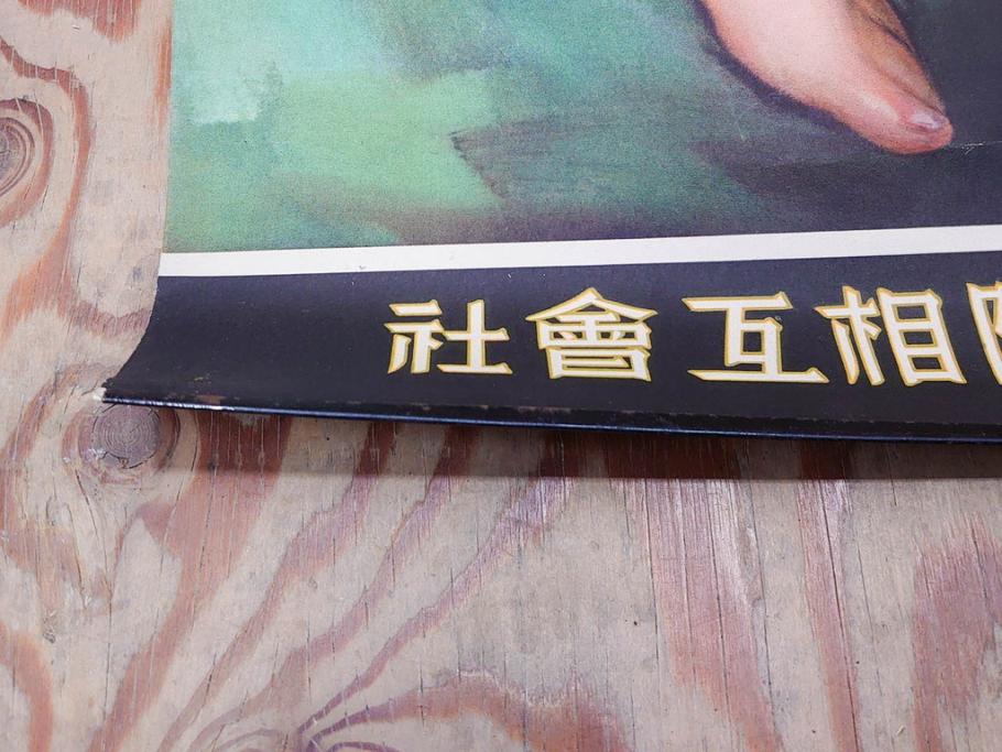 戦前　東京丸の内　富国微兵保険相互会社　特大　ポスター(広告)(R-075232)