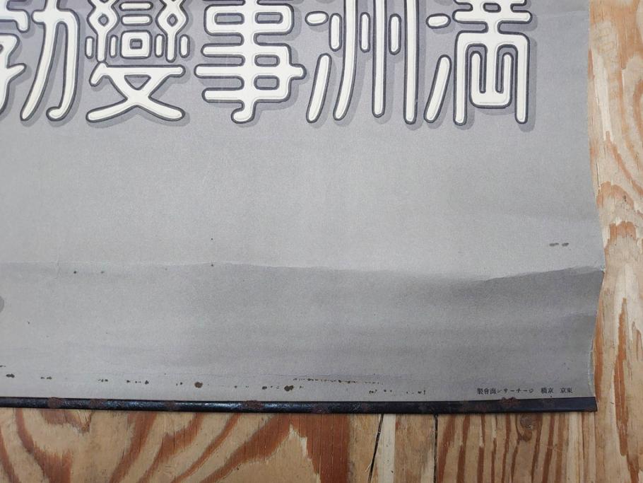 激レア!　戦前　当時物　特大　ポスター　九月十八日　満州事変勃発満二年　軍　ミリタリー(陸軍記念日)(R-075233)