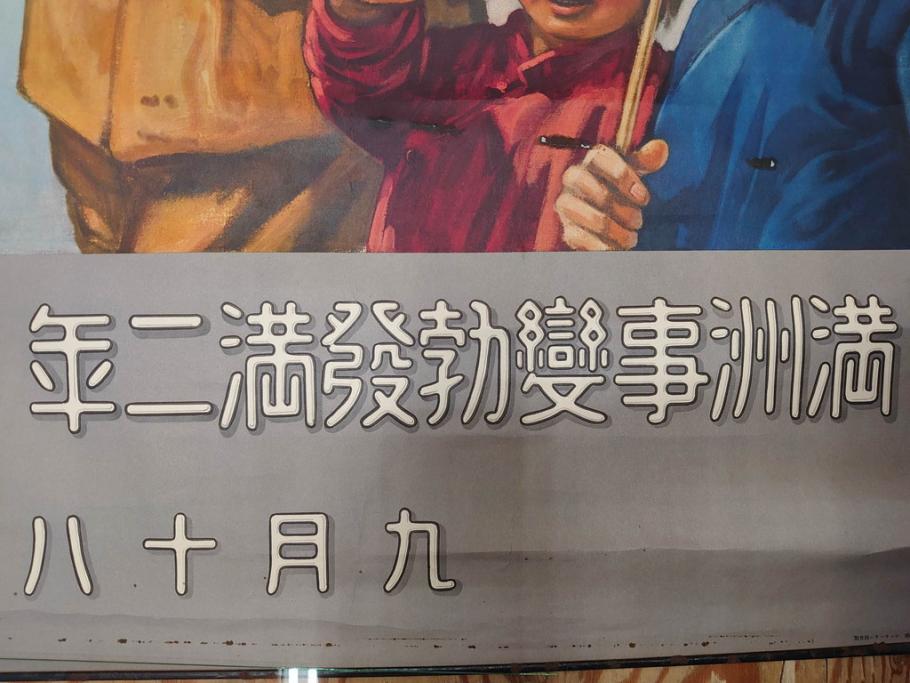 激レア!　戦前　当時物　特大　ポスター　九月十八日　満州事変勃発満二年　軍　ミリタリー(陸軍記念日)(R-075233)