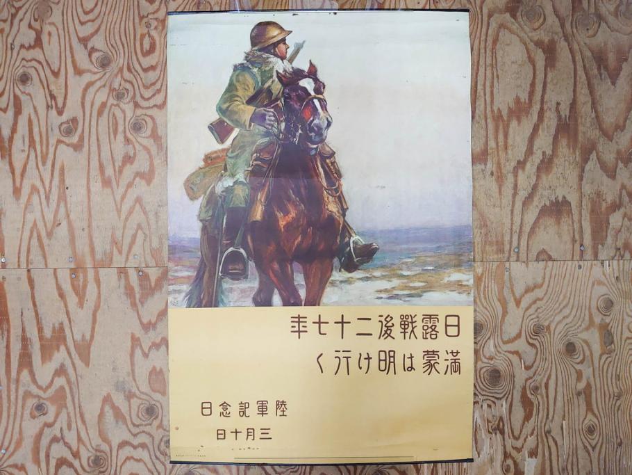 戦前　当時物　特大　ポスター　今村嘉吉　日露戦後二十七年　陸軍記念日　三月十日(3月10日、満蒙は明け行く)(R-075234)