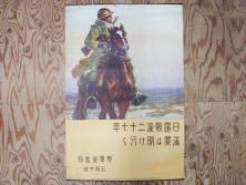 戦前　当時物　特大　ポスター　今村嘉吉　日露戦後二十七年　陸軍記念日　三月十日(3月10日、満蒙は明け行く)(R-075234)