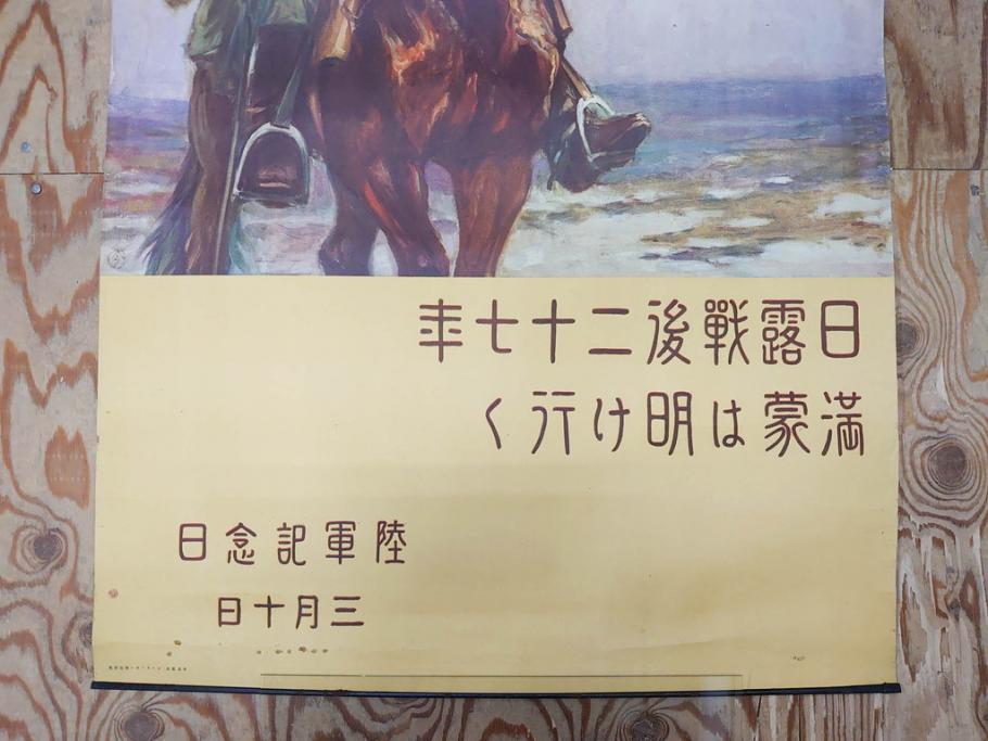 戦前　当時物　特大　ポスター　今村嘉吉　日露戦後二十七年　陸軍記念日　三月十日(3月10日、満蒙は明け行く)(R-075234)