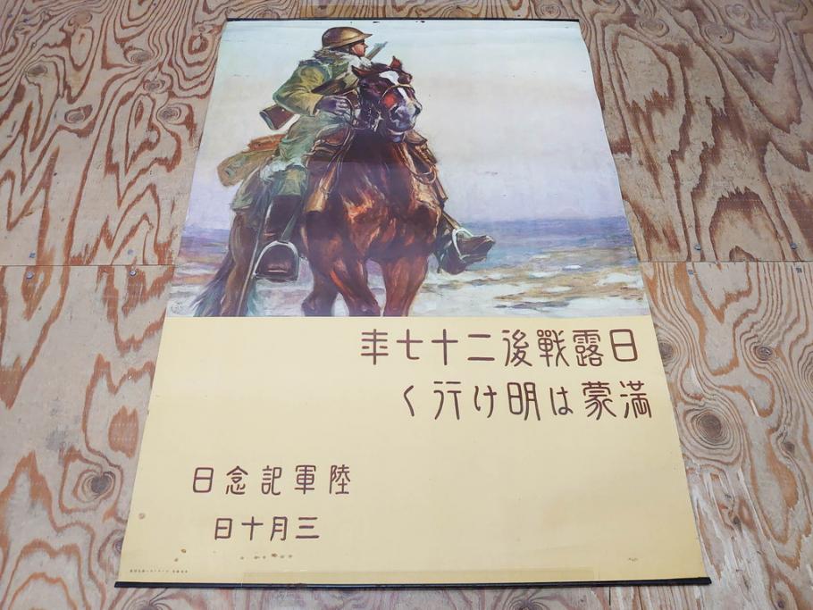 戦前　当時物　特大　ポスター　今村嘉吉　日露戦後二十七年　陸軍記念日　三月十日(3月10日、満蒙は明け行く)(R-075234)