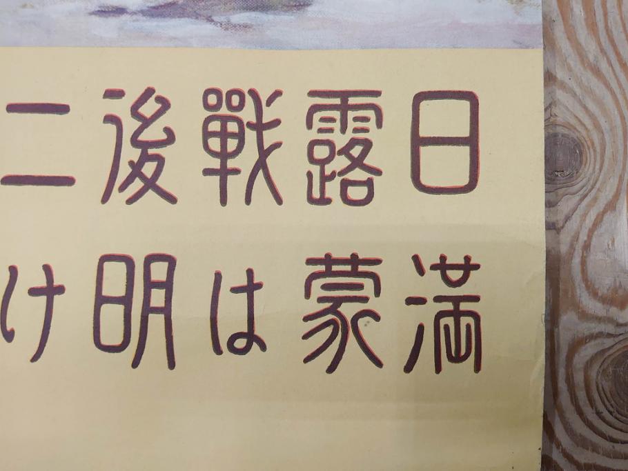 戦前　当時物　特大　ポスター　今村嘉吉　日露戦後二十七年　陸軍記念日　三月十日(3月10日、満蒙は明け行く)(R-075234)