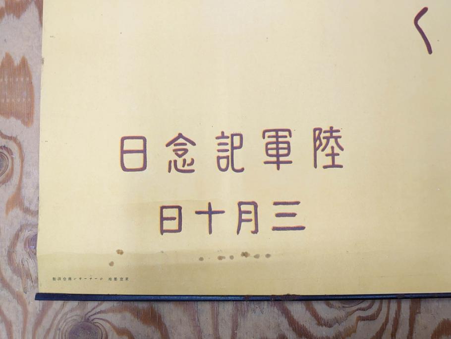 戦前　当時物　特大　ポスター　今村嘉吉　日露戦後二十七年　陸軍記念日　三月十日(3月10日、満蒙は明け行く)(R-075234)
