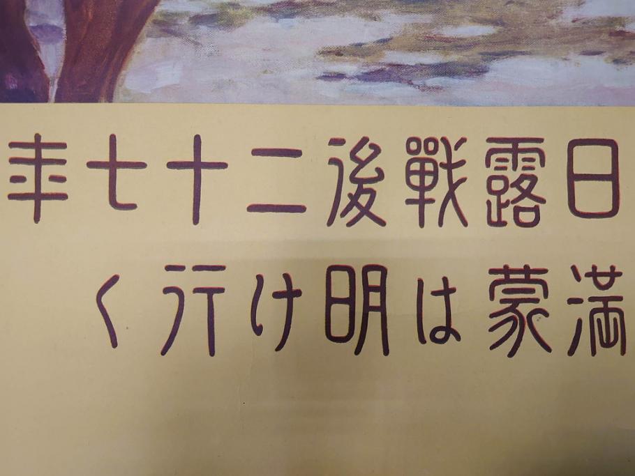 戦前　当時物　特大　ポスター　今村嘉吉　日露戦後二十七年　陸軍記念日　三月十日(3月10日、満蒙は明け行く)(R-075234)