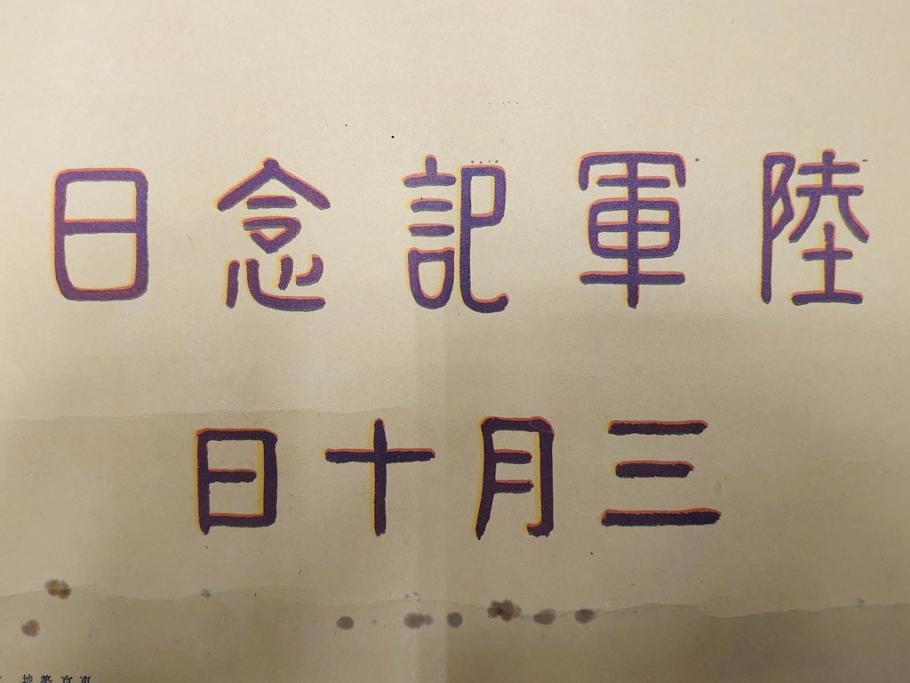 戦前　当時物　特大　ポスター　今村嘉吉　日露戦後二十七年　陸軍記念日　三月十日(3月10日、満蒙は明け行く)(R-075234)