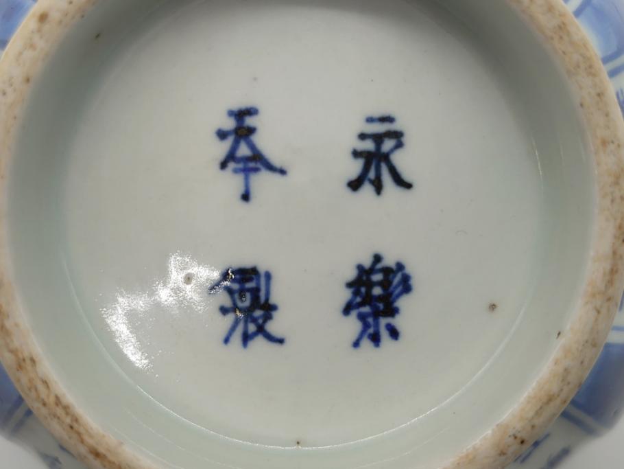 永楽奉製　手描きの味わいが魅力的な漢詩染付鉢(中国?、茶碗、深鉢)(R-061074)