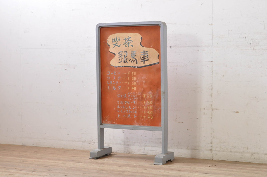 和製アンティーク　かわいいデザインのレトロな喫茶店の看板(スタンド、置き広告、ディスプレイ)(R-068365)